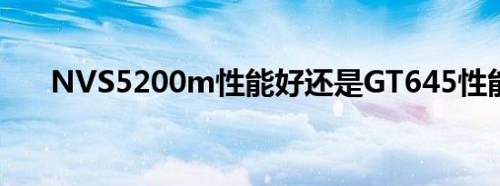 NVS5200m性能好还是GT645性能好