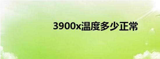 3900x温度多少正常