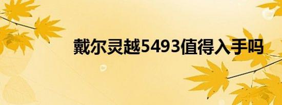 戴尔灵越5493值得入手吗