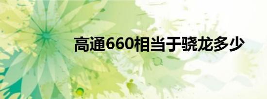 高通660相当于骁龙多少