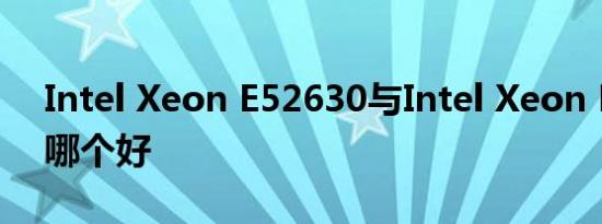 Intel Xeon E52630与Intel Xeon E31230哪个好