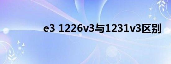 e3 1226v3与1231v3区别