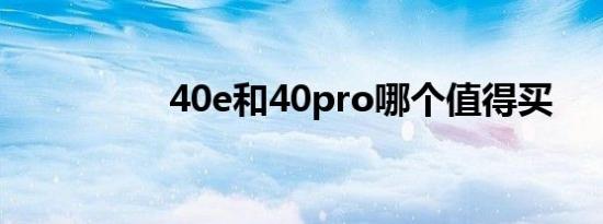 40e和40pro哪个值得买