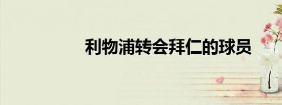 利物浦转会拜仁的球员