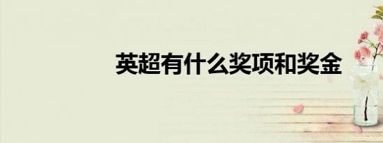 英超有什么奖项和奖金