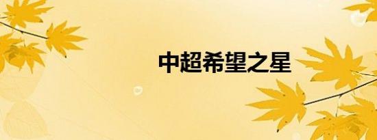 中超希望之星