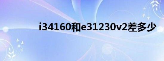 i34160和e31230v2差多少