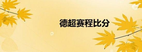 德超赛程比分