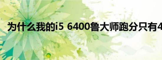 为什么我的i5 6400鲁大师跑分只有47000