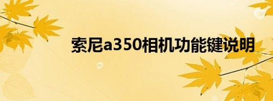 索尼a350相机功能键说明