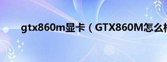 gtx860m显卡（GTX860M怎么样）