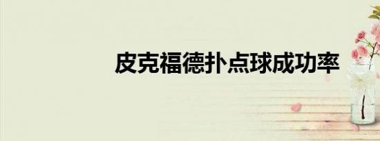 皮克福德扑点球成功率