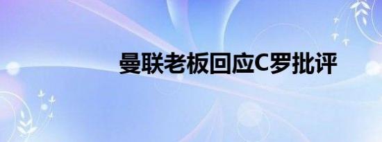 曼联老板回应C罗批评