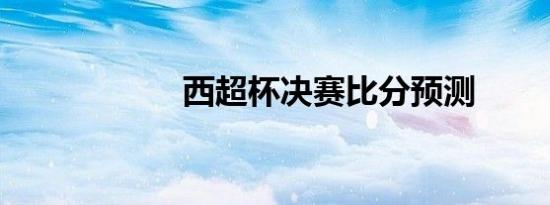 西超杯决赛比分预测
