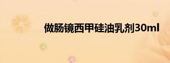 做肠镜西甲硅油乳剂30ml