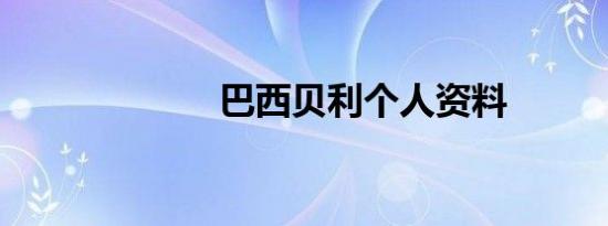 巴西贝利个人资料