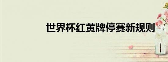 世界杯红黄牌停赛新规则