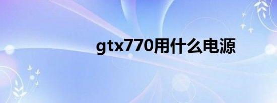 gtx770用什么电源