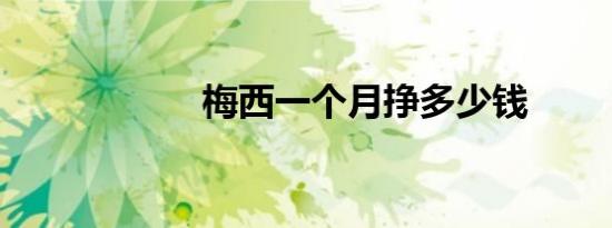 梅西一个月挣多少钱