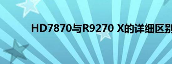 HD7870与R9270 X的详细区别