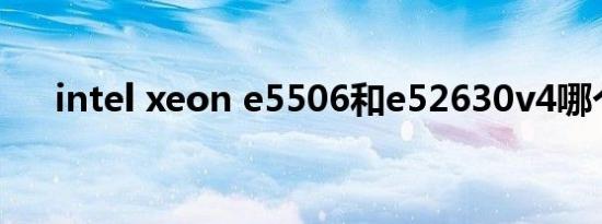 intel xeon e5506和e52630v4哪个好