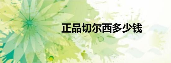 正品切尔西多少钱