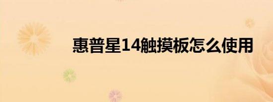 惠普星14触摸板怎么使用