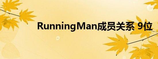 RunningMan成员关系 9位