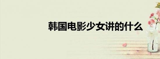 韩国电影少女讲的什么
