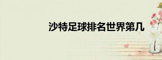 沙特足球排名世界第几
