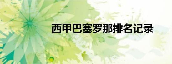 西甲巴塞罗那排名记录