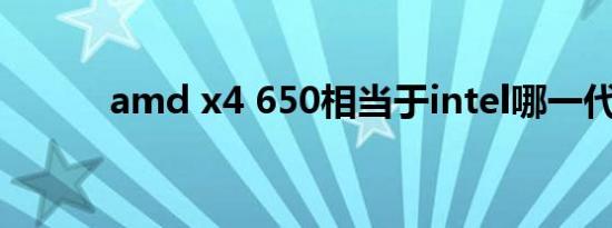 amd x4 650相当于intel哪一代