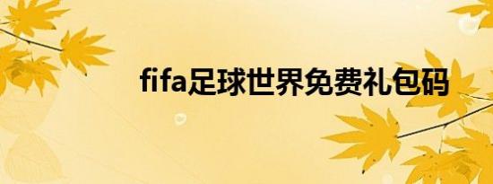 fifa足球世界免费礼包码