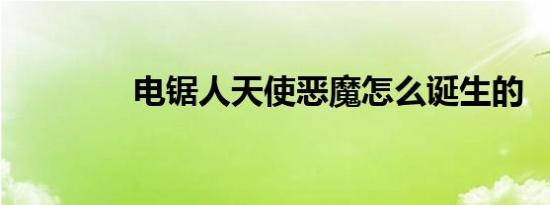 电锯人天使恶魔怎么诞生的