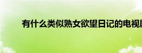 有什么类似熟女欲望日记的电视剧