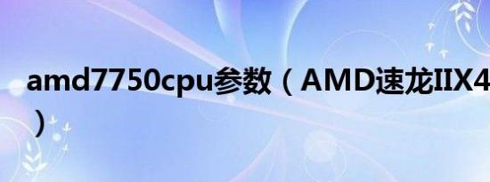 amd7750cpu参数（AMD速龙IIX4641好吗）
