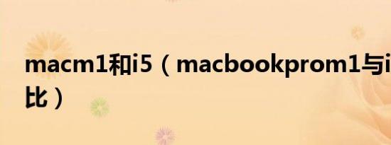macm1和i5（macbookprom1与i5性能对比）