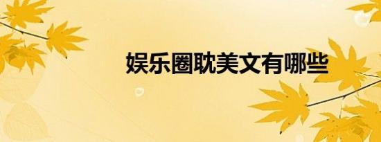 娱乐圈耽美文有哪些