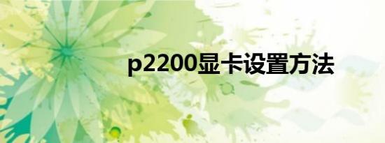 p2200显卡设置方法