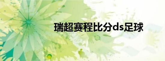 瑞超赛程比分ds足球