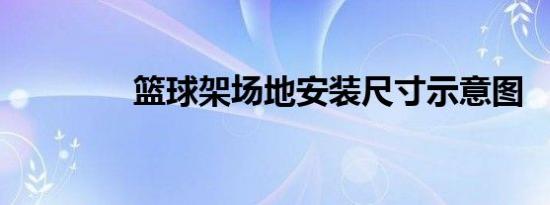 篮球架场地安装尺寸示意图