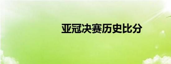 亚冠决赛历史比分