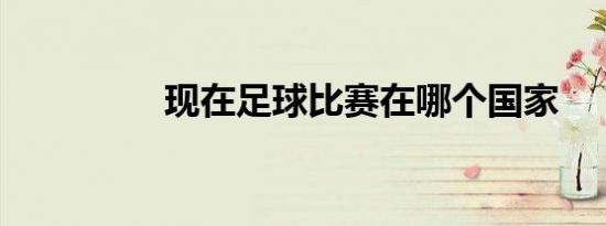 现在足球比赛在哪个国家
