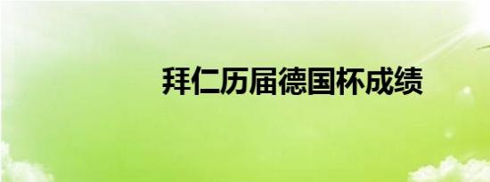 拜仁历届德国杯成绩