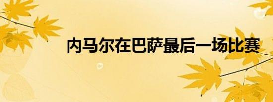 内马尔在巴萨最后一场比赛