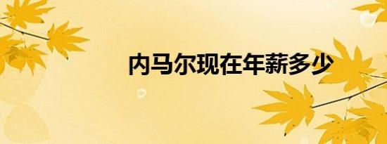 内马尔现在年薪多少
