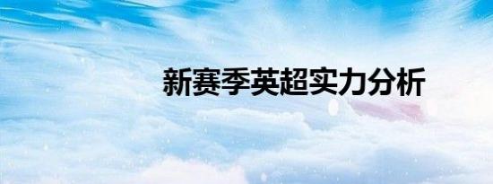 新赛季英超实力分析