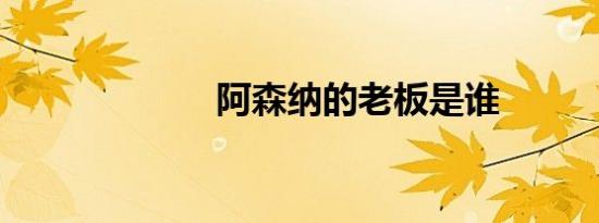阿森纳的老板是谁