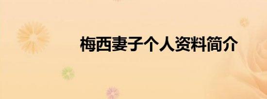 梅西妻子个人资料简介