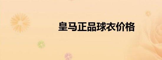皇马正品球衣价格